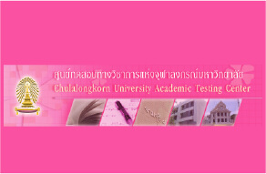 ศูนย์ทดสอบทางวิชาการแห่งจุฬาลงกรณ์มหาวิทยาลัย