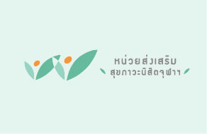 หน่วยส่งเสริมสุขภาวะนิสิตจุฬาลงกรณ์มหาวิทยาลัย