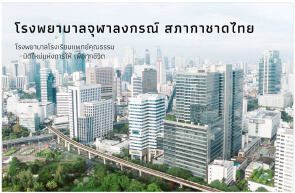 โรงพยาบาลจุฬาลงกรณ์