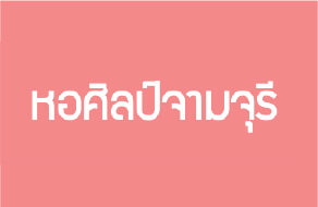 หอศิลป์จามจุรี